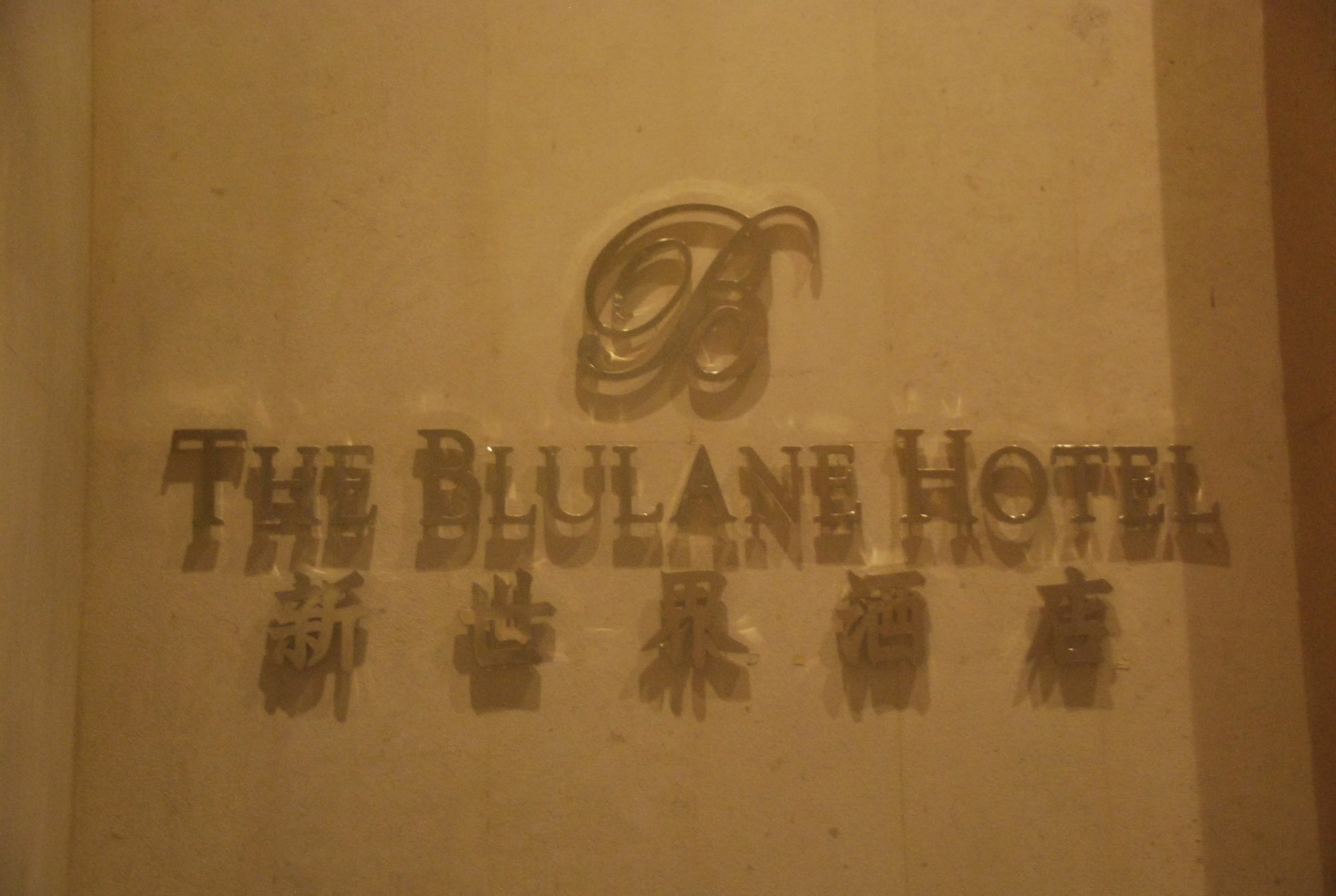 สวิส-เบลโฮเต็ล บลูเลน Hotel มะนิลา ภายนอก รูปภาพ